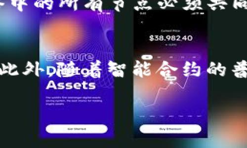 区块链软件平台是什么意思

区块链软件平台是指基于区块链技术构建的应用程序和服务，为开发人员和企业提供一个支持去中心化应用（DApps）的基础架构。这些平台使得用户可以在没有中介的情况下进行交易，存储数据，以及开发各种应用。区块链软件平台的核心特征包括去中心化、透明性、不可篡改性以及安全性。

区块链软件平台的基本构成
区块链软件平台通常由多个组成部分构成，包括节点、智能合约、数字资产、共识机制和用户接口等。节点是存储和同步区块链数据的计算机，智能合约是自动执行的合约协议，数字资产是基于区块链的货币或其他类型的资产，而共识机制是确保所有节点达成一致的算法。用户接口则使开发人员和用户能够与平台进行互动。

区块链软件平台的核心特征
1. 去中心化：区块链软件平台通过分布式账本技术，使得数据不再集中存储在单一节点上，这降低了数据被攻击或篡改的风险。
2. 透明性：所有交易和数据都存在于公共账本上，任何人都可以审查和验证，从而提高了信任度。
3. 不可篡改性：一旦数据被记录到区块链上，就很难进行修改或删除，这保障了数据的完整性。
4. 安全性：使用加密技术，区块链平台提供了高安全性，防止未授权的访问和攻击。

区块链软件平台的应用场景
区块链软件平台的应用场景非常广泛，包括金融服务（如加密货币、跨境支付）、供应链管理（如追踪商品来源）、医疗数据管理（患者隐私保护与数据共享）、数字身份认证（防止身份盗用）等。各个行业正在不断探索如何利用区块链技术提高效率、降低成本和提升安全性。

区块链软件平台的挑战
尽管区块链软件平台拥有许多优势，但仍面临诸多挑战，这些挑战包括技术可扩展性、能源消耗、法规合规性和用户的接受度等。技术可扩展性困扰着许多项目，如何处理大量的交易和数据是一个需要解决的问题。另一方面，许多区块链平台在运行过程中消耗了大量的能源，这也引起了环境保护方面的担忧。此外，法规的不确定性对区块链的发展也是一种障碍，许多企业在实施区块链时由于担心法律风险而犹豫不决。

未来区块链软件平台的发展趋势
未来，区块链软件平台可能会朝着更高的可扩展性、更低的能源消耗以及更严谨的合规性方向发展。同时，随着技术的成熟，更多的传统行业将会被改造，采用区块链技术来提升自身的竞争力。此外，跨链技术和分层区块链将成为热门研究方向，以便于不同区块链之间的数据互通和操作。

相关问题讨论

问题1：区块链软件平台与传统软件平台的区别是什么？
区块链软件平台与传统软件平台的主要区别在于它们的数据存储和管理方式。传统软件大多依赖于中心化的服务器，这导致数据集中和控制权高度集中。而区块链则采用分布式账本，有多个节点共同维护数据，任何一个节点都不会全权控制，可以更好地确保数据的安全性与透明性。
此外，区块链软件平台通常内置了智能合约功能，允许用户设定条件，自动执行交易，而传统软件往往需要人工干预来执行各种流程。这直接提高了效率，降低了管理成本。

问题2：如何选择适合企业的区块链软件平台？
选择适合企业的区块链软件平台可以从多个角度考虑。首先，企业需要明确应用需求，了解自己希望解决的问题是交易、数据还是其他方面。其次，需要评估不同平台的技术架构，包括底层技术的性能、可扩展性和安全性等。此外，考虑社区支持和生态系统也是很重要的，活跃的开发者社区和丰富的应用服务可以带来更多的资源和解决方案。
最后，合规性也是一个必不可少的考量因素，确保所选平台符合所在国家或地区的法律法规，才能在实施过程中减少风险。

问题3：区块链软件平台的安全性如何保障？
区块链软件平台的安全性主要靠多重机制保障。首先，加密算法是保障数据安全的基础，所有交易信息都经过加密，阻止未授权的访问。其次，共识机制如工作量证明（PoW）或权益证明（PoS）确保网络中的所有节点必须共同达成一致，防止恶意节点的攻击。此外，网络的去中心化性使得单点故障不会导致整个系统瘫痪，进一步提高了安全级别。最后，定期的安全审计和漏洞修复也是不可忽视的重要环节。

问题4：区块链软件平台未来的发展前景如何？
区块链软件平台的未来发展前景非常广阔，随着技术的不断进步，越来越多的行业将接受和拥抱这项新技术。从金融到供应链，甚至医疗、教育等领域都可以借助区块链来提高服务的效率和透明性。此外，随着智能合约的普及，企业可以实现更高水平的自动化，降低人力成本。同时，跨链技术的发展使得不同区块链之间的数据能够轻松交换，进一步推动了区块链生态的完善和发展。

在此背景下，区块链软件平台有望成为未来数字经济中不可或缺的重要基础设施。