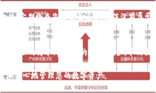   如何更改TP钱包中波场的权限设置 / 
 guanjianci TP钱包,波场,权限设置,区块链 /guanjianci 

在区块链技术迅速发展的今天，数字资产的管理变得越来越重要，尤其是在如何安全地持有和转移这些资产方面。TP钱包作为一种流行的数字钱包，允许用户管理多种加密货币，也支持波场（Tron）这一重要的区块链平台。近年来，越来越多的用户开始关注如何在TP钱包中更改波场的权限设置，以确保他们的资产安全并能够更灵活地进行资产管理。

在本文中，我们将为您详细介绍如何在TP钱包中更改波场的权限设置，确保您能够轻松地管理您的数字资产。此外，我们还将回答一些相关问题，帮助您更深入地理解这些操作对您资产管理的重要性。

一、TP钱包简介
TP钱包是一款去中心化的数字资产钱包，支持多种加密货币的存储与转账。它的出现极大地方便了用户管理不同的数字资产。TP钱包不仅具备安全性高、操作简单等特点，还支持DApp（去中心化应用）的使用，使得用户能够方便地在区块链生态系统内进行操作。

在TP钱包中，用户可以轻松管理他们的波场（Tron）代币，以及使用波场生态系统中的各种应用。通过TP钱包，用户能够在安全的环境中完成交易、投资和其他金融活动。然而，随着资产管理需求的增加，用户对于权限设置的需求也越来越高，这就引出了如何改变波场的权限设置这一话题。

二、波场权限的概念
在波场生态系统中，权限设置是一个至关重要的方面。每个波场地址都可以设置不同的权限，以控制谁可以访问和操作特定的资产。这些权限可以包括转账权限、投票权限等。例如，用户可以选择在特定情况下对他们的资产进行更多的控制，确保他们在进行交易时的安全性和灵活性。

波场的权限管理通常涉及到“合约权限”和“账户权限”。合约权限是指，当您与某个合约进行交互时，您可以选择给予这个合约相应的权限。账户权限则是更加基本的权限管理，涵盖了对您自己账户内钱包资产的控制。通过更改这些权限设置，用户可以在保证安全性的同时，实现更灵活的交易管理。

三、如何在TP钱包中更改波场的权限
要在TP钱包中更改波场的权限，您可以按照以下步骤进行操作：

ol
    listrong下载并安装TP钱包：/strong首先，确保您的设备上已经安装了TP钱包。可以通过官网下载并安装最新版本的应用。/li
    listrong创建或导入波场钱包：/strong打开钱包后，您可以选择创建新的波场钱包或导入已有的钱包。如果是新建钱包，遵循提示保存好助记词和私钥，以防丢失。/li
    listrong进入钱包设置：/strong在主界面，点击右上角的设置图标，进入钱包的设置界面。/li
    listrong选择权限管理：/strong在设置菜单中，找到“权限管理”选项，点击进入。/li
    listrong选择要更改的权限：/strong在权限管理中，您会看到当前波场钱包的各种权限设置，包括转账权限、合约权限等。选择您希望更改的权限项。/li
    listrong进行更改：/strong根据自己的需求进行权限的更改，这里需要注意的是，不同的权限更改会影响到您的资产安全性，建议在更改前仔细确认。/li
    listrong确认更改：/strong更改完成后，确保您的新权限设置已被保存，建议您可以进行一次小额转账来测试新的权限设置是否生效。/li
/ol

四、可能的相关问题

1. 更改波场权限会影响我的资产安全性吗？
任何权限的更改都有可能影响到您的资产安全性。特别是当您授予某些合约或地址更多的权限时，您需要谨慎评估。这是因为，如果您给予某个合约或者地址高权限，而该合约存在缺陷或已被黑客攻击，这将会有潜在的资产损失风险。因此，在设置权限时，应仔细了解每项权限的含义，并确保只有在必要的情况下才进行授予。更改权限实际上是一把双刃剑，它能够让您更灵活地管理资产，同时也可能为不当使用带来风险。

2. 为什么需要更改波场的合约权限？
合约权限是波场生态中管理资产和执行操作的一个重要环节。波场的合约权限涉及到能够调用合约的功能和执行合约操作的能力。如果您使用某个DApp进行交易，那么您需要给予这个DApp相应的合约权限。这是为了确保您可以顺利地进行各种操作。同时，合约权限的变更也可以在确保安全的情况下，允许DApp执行您所需要的操作。总而言之，更改合约权限是为了让用户可以灵活地使用区块链生态的各种功能，同时又保持对资产的控制。

3. 如何提高TP钱包的安全性？
提高TP钱包的安全性主要需要从多个方面着手，包括私钥管理、助记词安全、定期更改密码等。首先，确保您的私钥和助记词妥善保管，切勿随意泄露。其次，可以设定强密码并定期更换，以防止未经授权的访问。此外，定期检查您的交易记录，确保没有异常转账发生。使用TP钱包时，务必选择官方渠道下载，确保软件本身的安全性，并避免在公共网络环境下进行敏感操作。最后，保持对技术更新的关注，及时安装钱包的更新版本，以防止因软件漏洞造成的安全风险。

4. 华丽改权限和划算改权限的区别是什么？
在波场的操作中，“华丽改权限”和“划算改权限”的概念，可以理解为不同层级的操作方式。华丽改权限更多是强调用户在完成某些复杂操作时所需的权限，而划算改权限则通常是基于用户对资产管理的需求所对权限的简单、实用化的更改。例如，华丽操作可能涉及复杂的合约操作，适合于一些高级用户，而划算的权限更改可能给与必要的基本权限，适合普通用户日常的资产管理需求。根据用户的实际需求选择合理的权限费用，是确保安全的前提。

综上所述，了解并灵活管理波场的权限设置，不仅能够提升您在数字资产管理中的安全性，还能让您更方便地进行交易、投资等操作。希望通过本文的介绍，能够帮助您顺利更改TP钱包中的波场权限设置，从而更加安心地管理您的数字资产。