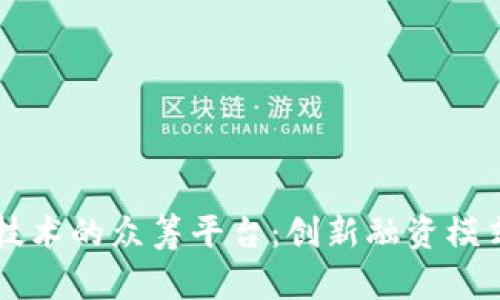 区块链技术的众筹平台：创新融资模式的未来