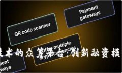 区块链技术的众筹平台：