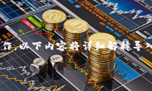 要从TP钱包导入到其他钱包，可以按照以下步骤进行操作。以下内容将详细解释导入的步骤、注意事项、相关问题以及每个问题的具体解答。

如何从TP钱包导入到其他钱包：完整指南