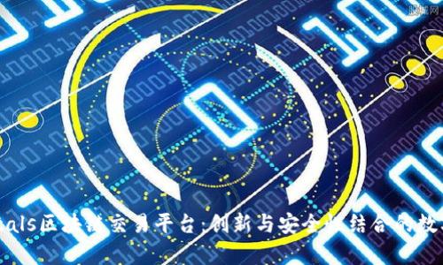 全面解析Amortals区块链交易平台：创新与安全性结合的数字货币交易体验