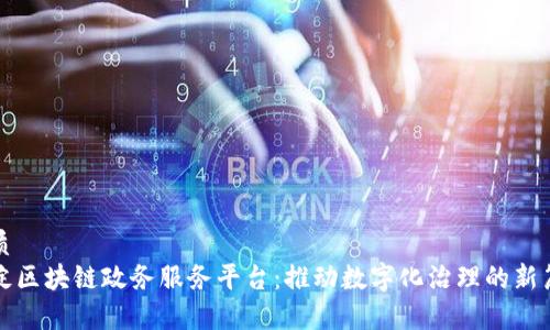 优质
海淀区块链政务服务平台：推动数字化治理的新篇章