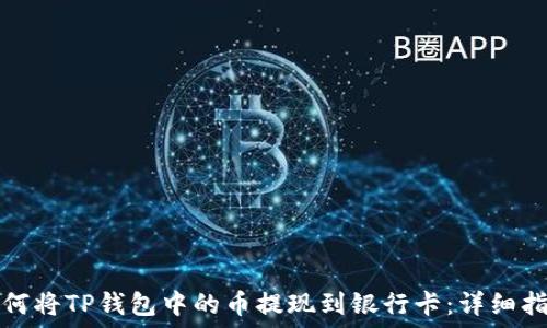   
如何将TP钱包中的币提现到银行卡：详细指南
