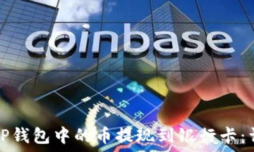   
如何将TP钱包中的币提现到银行卡：详细指南