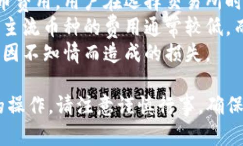 注意：请确保在进行任何加密货币转账时，遵循安全措施和最佳实践。在进行实际的交易前，有必要仔细核对地址和数量，以防止资金损失。

### 提币步骤总览：

1. **登录欧易账户**
   - 首先，访问欧易（OKEx）官网或使用其官方App，输入您的登录信息以访问您的账户。

2. **前往“资产”页面**
   - 登录后，点击页面顶部的“资产” 标签，这通常会显示您的余额和可用资产。

3. **选择提币**
   - 在资产页面找到“提币”选项，点击进入。

4. **选择提币的加密货币**
   - 在提币页面，选择您想要转出的数字货币。确保选择的资产与您要转入的TP钱包兼容。

5. **输入TP钱包地址**
   - 回到您的TP钱包，查找并复制您的钱包地址。确保地址完全正确，避免任何转账错误。
   - 在欧易的提币页面，粘贴这个地址，并反复确认。

6. **输入提币金额**
   - 在提币页面，输入您想提取的金额。注意交易手续费以及提币最低限制。

7. **安全验证**
   - 欧易通常会要求您进行安全验证。这可能包括输入验证码、双重认证等。

8. **提交提币请求**
   - 检查所有信息无误后，点击提交。您的提币请求将被处理。

9. **查看提币状态**
   - 提交后，您可以在“资产”页面查看提币状态。通常会有一个交易哈希，可以用来查找您的交易状态是否完成。

### 详细注意事项：

- **安全性**：确保您正在使用的是官方网站或官方应用程序，注意钓鱼网站。
- **手续费**：查阅提币的手续费，确保您了解任何费用。
- **最小提币限额**：有些平台对提币设置了最低限额，请在提币前确认。
- **时间**：提币的处理时间可能会有所不同，通常会在几分钟到几个小时之间。

### 常见问题

1. 提币失败的原因有哪些？
在进行数字货币提币时，用户可能会遇到提币失败的情况。原因可能包括：
地址错误：如果用户输入了错误的钱包地址，资金将无法成功转移，并可能会永久丢失。
网络拥堵：加密货币网络的拥堵情况会影响交易被确认的速度，导致提币失败。
不满足最低提款限制：每个平台都有设定的最小提币限制，如果用户试图提取少于此金额，提币请求将被拒绝。
安全验证未通过：如果用户未能通过安全验证，例如未能输入正确的验证码，提币请求将不会被处理。
系统问题：在某些情况下，交易所的系统本身可能会出现问题，导致提币请求无法处理。

2. TP钱包安全性如何？
TP钱包是一个广泛使用的数字钱包，其安全性是用户最关心的问题之一。TP钱包采取了多种安全措施来确保用户的资金安全：
私钥管理：TP钱包的私钥存储在本地设备上，不会被存储在第三方服务器，减少了被黑客攻击的风险。
双重认证：TP钱包支持双重认证，用户在登录或进行大额交易时需要输入额外的验证码，以增加安全性。
加密技术：TP钱包采用业界领先的加密技术，对用户的敏感信息进行加密，确保数据传输的安全。
定期安全更新：TP钱包团队会定期发布安全更新，以应对新的网络安全威胁，确保用户资产的安全。

3. 如何选择适合自己的加密钱包？
选择合适的加密钱包是每一个投资者都需要面对的核心问题。考虑以下几个因素：
安全性：钱包的安全性是首要考虑的因素。选择那些采取加密技术和常见安全措施的钱包。
用户体验：钱包的界面和钱包的易用性也是重要因素。选择一个您觉得使用方便、功能齐全的数字钱包。
支持的币种：确保所选择的钱包支持您所持有的数字货币。这一点在多币种钱包中尤为重要。
社区支持和发展前景：用户评价和社区口碑也可以作为选择钱包的参考。查看钱包的更新频率和开发活动，可以帮助你判断其未来发展潜力。

4. 提币的费用如何计算？
提币费用是平台针对每笔提币交易所收取的费用。通常，根据以下几个因素来确定：
网络费用：提币交易在区块链网络上需要支付矿工费用，这笔费用会随着网络拥堵程度的变化而有所不同。网络越拥堵，费用可能越高。
平台收费：不同的平台会根据他们的策略收取不同的提币费用，用户在选择交易所时，可以参考这些费用来降低交易成本。
选择的币种：不同的币种可能会有不同的提币费用，部分主流币种的费用通常较低，而一些小众币种可能费用较高。
用户在提币前，要仔细查看平台公布的费用清单，以避免因不知情而造成的损失。

希望这些信息能帮助您顺利实现从欧易提币到TP钱包的操作。请注意谨慎行事，确保您的资金安全！