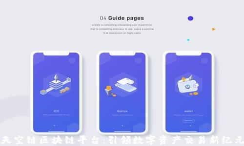 
天空链区块链平台：引领数字资产交易新纪元