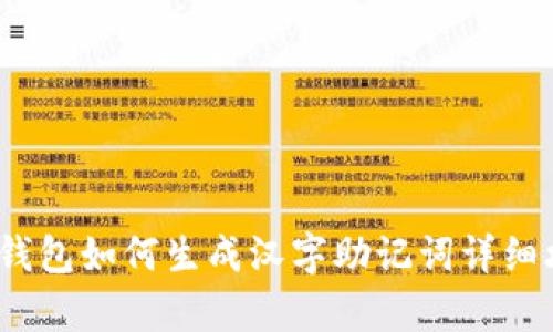 t p钱包如何生成汉字助记词详细攻略