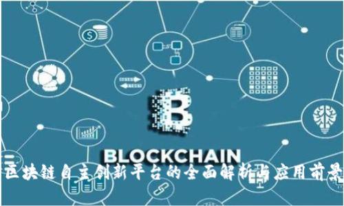 区块链自主创新平台的全面解析与应用前景