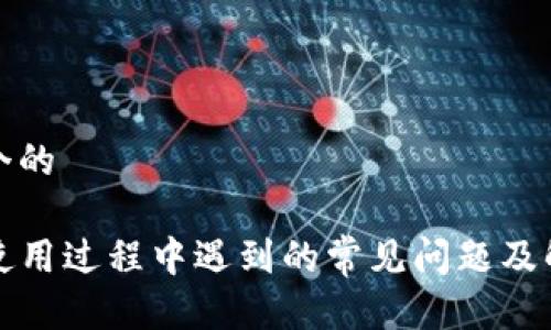 思考一个的

TP钱包使用过程中遇到的常见问题及解决方案