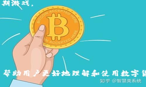 : 为什么我在TP钱包中无法出售虚拟币？

TP钱包, 虚拟币, 数字货币, 钱包安全/guanjianci

在如今的数字经济时代，虚拟币（如比特币、以太币等）逐渐成为投资和交易的重要工具。TP钱包作为一种流行的数字货币钱包，提供了方便的存储和交易功能。然而，一些用户在尝试出售他们的虚拟币时，可能会遇到一系列问题，使他们无法成功进行交易。那么，为什么我在TP钱包中无法出售虚拟币呢？我们将对此进行深入研究，并在接下来的内容中探讨几个相关的问题。

能否针对TP钱包进行基本操作？

TP钱包是一款功能强大的数字货币钱包，它允许用户方便地存储、发送和接收不同类型的虚拟币。用户可以通过TP钱包管理自己的数字资产，但对于新手用户而言，理解这些基本功能以及如何进行交易是至关重要的。首先，用户需要确保他们的TP钱包已经成功连接到互联网，且账户余额足够进行卖出操作。此外，用户还需熟悉如何找到并使用交易功能。

如果用户的TP钱包连接不稳定，或存在网络问题，那么他们在尝试卖出虚拟币时可能会受到阻碍。因此，在进行交易前，保持网络连接良好非常重要。同时，确保用户账户中的虚拟币正在支持的交易平台中流通也是必要的一步。不同的虚拟币在不同的交易平台可能有不同的规定和标准。

TP钱包的数字货币种类和交易限制

不同的数字货币在TP钱包中可能会有不同的交易限制。例如，一些新发行的虚拟币可能并不支持直接出售，而需要在特定的交易所进行变现。此外，某些交易可能会受到当地法规的限制。在决定出售虚拟币之前，用户需要查看每种数字货币的相关信息，以了解其交易条件。

如果用户尝试出售一种不支持的虚拟币，TP钱包可能会拒绝处理该交易。为了保证交易成功，用户可选择在较大或较为知名的交易平台进行交易，这些平台通常能支持更多种类的虚拟币且交易条款更为透明。

钱包安全性对交易的影响

TP钱包作为一个数字货币钱包，它的安全性直接关系到用户的交易能力。在某些情况下，TP钱包可能会因为安全考虑而限制某些交易。这可能是为了防止未经授权的交易，从而保护用户的资产。如果用户的账户遭到可疑活动，TP钱包可能会限制他们的售币功能，以保护他们的资金安全。

因此，建议用户开启双重验证（2FA）和其他安全措施确保账户安全，同时定期检查其账户活动和交易记录，以确保其账户未受到侵害。某些钱包还会在检测到异常活动后要求用户进行身份验证，这可能会导致交易延迟。用户在进行虚拟币交易前，应当确保其个人信息和钱包账户安全。

可能出现的技术问题及解决方案

用户在TP钱包中无法卖出虚拟币的原因也可能是由于技术问题。如同其他软件一样，TP钱包也可能出现bugs或失效现象，导致用户无法进行交易。此类技术问题可能包括但不限于钱包崩溃、交易延迟、区块链网络拥堵等。用户可以通过重新启动钱包应用、更新应用程序到最新版本或者在交易高峰期避开时段，来解决这些常见技术问题。

如果用户依然遇到问题，可以联系TP钱包的客服或技术支持，获得更专业的帮助。此外，在社区论坛或社交媒体上，与其他用户交流经验，有时也能找到解决问题的方案。

总结

为什么我在TP钱包中无法出售虚拟币这个问题，涉及到交易操作、虚拟货币种类及交易限制、钱包安全性、技术问题等多个方面。了解这些问题的核心可以帮助用户更顺利地进行数字货币交易。在使用TP钱包进行交易时，确保账户安全、清楚了解交易条款、关注钱包使用的更新和维护都是用户必须注意的要点。

最终，数字货币交易是一个快速变化的领域，用户需要不断学习和适应新的技术和市场变化。希望上述分析能够帮助用户更好地理解在TP钱包中出售虚拟币的障碍，从而提升他们在数字货币世界中的交易体验。

相关问题

下面将探讨几个可能与此主题相关的问题：

ul
    li1. 如何选择合适的数字货币钱包？/li
    li2. 哪些因素会影响虚拟币的出售价格？/li
    li3. TP钱包常见的用户问题和解决方案有哪些？/li
    li4. 未来虚拟币市场的发展趋势如何？/li
/ul

如何选择合适的数字货币钱包？

在选择数字货币钱包时，用户应考虑多个因素，以确保他们的数字资产得到安全和高效的管理。以下是一些选择数字货币钱包时需考虑的关键要素：

1. **安全性**：安全性是选择数字货币钱包的首要考虑因素。用户应选择具有良好信誉的钱包，确保其采用了强大的加密技术以及双重验证等安全措施。

2. **易用性**：一些钱包可能因为其复杂的界面和操作方式而让用户感到困惑，特别是对于新用户来说。因此，选择一个界面友好且易于使用的钱包是非常重要的。

3. **支持多种货币**：若用户计划交易多种数字货币，选择一个支持多种虚拟币的钱包将会更加方便。这可以帮助用户在同一个平台上集中管理各类资产，避免使用多个钱包。

4. **交易费用**：不同钱包的交易费用可能有所不同，用户在选择钱包时，可以查看其收费标准，并选择一个费用合理的钱包。

5. **备份和恢复机制**：确保钱包提供可靠的备份和恢复机制可以防止用户在设备损坏或丢失时永久失去访问权。用户应了解如何进行钱包备份，以防万一。

通过以上几个要素的综合考虑，用户可以选择到一款适合自己的数字货币钱包。

哪些因素会影响虚拟币的出售价格？

虚拟币的出售价格受多种因素的影响，这些因素可能包括市场供求关系、投资者情绪、技术分析、政策法规等。以下是几个主要因素的详细分析：

1. **供求关系**：供求关系是影响商品价值的基本原则。在市场中，若有大量买家希望购买某种虚拟币而供应量有限，其价格自然会上涨；反之亦然。

2. **市场情绪**：投资者情绪对虚拟币市场价格有重要影响。当市场对某种虚拟币极其看好，可能会导致大量买入，从而推动价格上涨；反之，若投资者普遍悲观，则可能产生抛售潮，导致价格下跌。

3. **新闻与事件影响**：大规模的新闻报道、政策变化及科技进展等都可能影响虚拟币的价值。例如，某一国家出台的政策可能会限制或促进某种虚拟币的发展，从而影响其交易价格。

4. **技术因素**：某些数字货币具有独特的技术优势或应用场景，从而吸引投资者关注，推高其价格。例如，以太坊因其智能合约功能而备受重视，价格也随之上升。

5. **交易量**：在交易所交易量的大小也是影响虚拟币价格的重要因素。通常情况下，交易量大的币种更加容易受到市场关注，价格波动较为小且稳定。

综上所述，影响虚拟币出售价格的因素复杂多样，投资者在交易时需综合考虑，避免因为市场短期波动而做出冲动决策。

TP钱包常见的用户问题和解决方案有哪些？

许多TP钱包用户在使用过程中经常会遇到各种问题，了解这些常见问题及其解决方案将对用户更好地利用钱包功能提供帮助。以下是一些常见问题与解决方案：

1. **账户无法登录**：很多用户在使用TP钱包时可能遇到无法登录的问题。这可能是由于输入错误的密码或账户被锁定。解决方案是通过找回密码选项重置密码，确保使用正确的登录信息。

2. **交易延迟**：如果用户在进行交易时发现交易未能及时处理，可能是由于网络拥堵或交易量过大。用户应耐心等待，同时可以通过应用程序查看交易状态，确认交易是否在处理中。

3. **无法接收或发送币种**：部分用户在TP钱包中可能遇到无法发送或接收到币种的情况。这通常与网络连接、币种支持情况或者账户余额有关。用户应确认其网络连接是否稳定，并确保发送的币种符合TP钱包的规定。

4. **隐私和安全问题**：一些用户可能担忧其资金安全。TP钱包建议用户启用所有可用的安全功能，包括设置强密码、防止未授权访问、定期备份等。同时，用户也应避免在公共场所使用钱包，不公开其钱包地址。

通过对以上常见问题的总结与解决方案，用户可以更加顺利地使用TP钱包进行数字货币交易。

未来虚拟币市场的发展趋势如何？

虚拟币市场的发展趋势是个值得关注的话题，行业的发展动态及潜在趋势在未来可能会影响整个经济的生态。

1. **监管趋严**：全球范围内对虚拟币市场的监管愈发严格，一些国家开始出台相关法律法规，对市场进行规范，包括反洗钱、反恐融资法律等，这将影响虚拟币市场的长远发展。

2. **技术创新**：随着区块链技术的不断发展，更多的去中心化应用DApp开始出现，这将推动虚拟币市场规模的扩大。同时，技术的不断创新也将提升虚拟币的使用场景及应用效果。

3. **市场成熟化**：随着越来越多的投资者和机构进入市场，虚拟币市场将趋于成熟，投资者对市场的认知和理解也将不断深化，市场将更加理性，不再是暴涨暴跌的短期游戏。

4. **主流应用场景开发**：未来虚拟币可能在更多的主流应用场景中得到运用，比如金融科技、供应链管理等，推动虚拟币的实际落地。

随之而来的是对虚拟币交易平台的需求将增加，而传统金融机构也可能寻求与数字货币相结合的创新服务，这将推动整个行业的进一步发展。

总体来说，虚拟币市场是一个快速变化的领域，未来的发展充满潜力，用户应时刻保持对市场动态的关注，分析潜在机会和风险，以便在市场中立于不败之地。

以上是关于TP钱包和其销售虚拟币问题的详细分析，包括了操作基本、数字货币种类、钱包安全、技术问题等多个方面。同时对相关问题及未来趋势进行的探讨，都是为了帮助用户更好地理解和使用数字货币。希望以上信息能为你的虚拟币交易提供一些启发和指导。