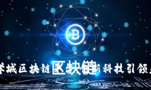 西安交通大学城区块链平台：创新科技引领未来数字经济