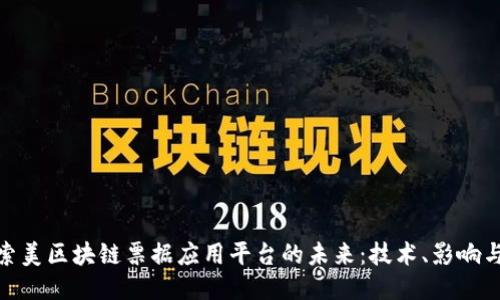 : 探索美区块链票据应用平台的未来：技术、影响与挑战
