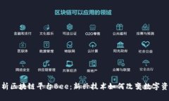 全面解析区块链平台Bee：