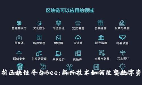 全面解析区块链平台Bee：新兴技术如何改变数字资产管理