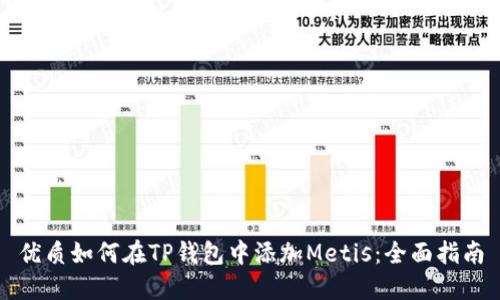 优质如何在TP钱包中添加Metis：全面指南