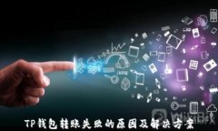 TP钱包转账失败的原因及解