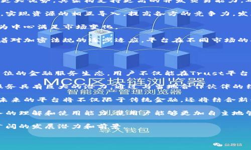 
  区块链金融服务平台 Trust：重塑金融生态的下一个里程碑 / 
 guanjianci 区块链,金融服务,Trust平台,去中心化 /guanjianci 
```

### 区块链金融服务平台 Trust：重塑金融生态的下一个里程碑

在现代数字经济中，区块链技术以其去中心化、安全透明的特性，逐渐成为金融服务领域的热门话题。区块链金融服务平台Trust正是在这一时代背景下应运而生的，它承诺为用户提供更高效、安全的金融服务。本文将全面探讨Trust平台的功能、优势及其在金融行业的潜在影响。

Trust平台简介
Trust平台是一个基于区块链技术的金融服务平台，为用户提供多种金融服务，包括支付、借贷、投资和资产管理等。其目标是通过去中心化的方式，减少中介环节，从而降低成本，提高效率。

Trust平台的核心理念是“信任”，这个理念不仅体现在其技术实现上，也体现在其对用户的承诺上。通过透明的操作机制和严格的安全性保障，Trust平台旨在建立一个用户可以放心使用的金融服务生态。

Trust平台的主要特点
Trust平台有几个显著的特点，使其与传统金融服务平台区别开来：

ul
  listrong去中心化：/strongTrust平台采用区块链技术，所有交易记录都存储在分布式账本上，用户之间可以直接进行交易，无需通过第三方机构。/li
  listrong安全性：/strong平台采用多重加密技术来保护用户的资金和信息，确保用户在交易过程中的安全。/li
  listrong透明性：/strong所有交易记录都是公开可查的，用户可以随时查看自己的交易历史，提高了平台的透明度。/li
  listrong高效性：/strong通过智能合约技术，Trust平台可以实现自动化的交易流程，提高了交易的效率。/li
/ul

Trust平台的应用场景
区块链金融服务平台Trust可以应用于多个金融场景，包括但不限于：

ul
  listrong跨境支付：/strong传统的跨境支付通常需要数天时间，而Trust平台可以实现实时支付，降低了交易的时间成本。/li
  listrong借贷服务：/strong用户可以在平台上直接与借款人进行交易，无需中介，降低了利息费用，提升了交易灵活性。/li
  listrong投资理财：/strongTrust还可以为用户提供投资理财服务，用户可以通过平台投资于各种数字资产。/li
  listrong资产管理：/strong平台提供便捷的资产管理工具，用户可以轻松管理其数字资产组合。/li
/ul

Trust平台的优势
Trust平台在众多区块链金融服务平台中脱颖而出的原因在于其独特的优势：

ul
  listrong低手续费：/strong由于脱离了传统金融机构的中介角色，Trust平台能够提供更低的交易手续费，为用户节省成本。/li
  listrong更广泛的可达性：/strong用户只需具备网络连接和设备即可使用Trust平台，不受地域限制，适合不同层次的用户。/li
  listrong用户隐私保护：/strong平台采用多重认证和隐私保护措施，确保用户信息安全，不被泄露。/li
  listrong灵活的产品线：/strongTrust金融服务的产品线多样化，满足不同类型用户的需求，无论是个人用户还是企业客户。/li
/ul

### 相关问题

1. Trust平台如何保障用户资金安全？
在金融服务领域，用户资金的安全是最为重要的一个问题，Trust平台通过多种措施保障用户资金安全。

strong多重加密技术：/strongTrust平台采用了行业领先的加密技术，确保所有交易信息在传输过程中的安全。用户资金存放在分布式账本中，任何企图盗取的行为都将面临高昂的成本和技术难度。

strong智能合约的安全性：/strongTrust平台的智能合约经过严格测试与审计，确保合约内容无法被恶意篡改。用户在与借款人或投资项目交互时，所有条款均由智能合约自动执行，减少人为操控风险。

strong安全审计机制：/strongTrust平台定期邀请外部安全专家对其系统进行审计，发现并解决潜在安全隐患。此外，用户也可主动监控自己的账户活动，及早发现可疑行为。

strong保险机制：/strongTrust还考虑实施用户资金安全保险措施，以补偿在极端情况下造成的用户损失，为用户提供额外安心的保障。

2. Trust平台的用户体验如何？
用户体验是金融服务平台能否持续吸引用户的重要因素，Trust平台在多个方面了用户体验。

strong简洁友好的界面：/strongTrust平台采用了简洁而富有现代感的用户界面设计，用户可以轻松上手并快速找到自己需要的服务。这种设计让即使是技术不敏感的用户也能轻松使用。

strong多平台支持：/strongTrust平台支持移动端和桌面端，用户可以在不同设备上无缝切换，随时随地进行金融交易。

strong客服支持：/strongTrust平台为用户提供了24小时在线客服支持，无论是技术性问题还是使用咨询，都能迅速得到解答。用户可通过聊天窗口、邮件或电话联系专业顾问。

strong社区互动：/strongTrust鼓励用户参与其社区，通过论坛、社群等形式维持用户之间的互动，收集用户意见和建议，从而在后续版本中持续改进。

3. Trust平台的竞争优势是什么？
在众多区块链金融服务平台中，Trust平台凭借几项核心竞争优势脱颖而出。

strong技术领先：/strongTrust平台的区块链底层技术经过全球顶级团队的开发和，在反应速度和安全性方面具备更大优势。其架构支持更高的并发交易能力，确保系统在高流量情况下依然能够流畅运行。

strong生态协同：/strongTrust平台致力于构建一个开放的生态系统，通过与其他区块链项目和实体金融机构合作，实现资源的相互导入，提高各方的竞争力，发展共赢。

strong用户导向：/strongTrust更加关注用户需求，通过不断收集用户反馈和数据分析，迅速调整产品策略，以用户为中心满足市场变化。

strong合规性：/strongTrust平台在法律法规方面与各国有关部门保持积极沟通，努力保证平台合规运行。同时，随着对加密法规的逐步适应，平台在不同市场的拓展也拥有更多合法的通道。

4. Trust平台未来的发展前景如何？
未来Trust平台在区块链金融服务领域的发展前景十分广阔。

strong更多金融服务拓展：/strongTrust计划在现有基础上，开发更多金融产品，如保险、财务咨询等，逐步形成全方位的金融服务生态。用户不仅能在Trust平台上完成各种金融操作，还能获得全面的财务规划建议。

strong全球市场布局：/strongTrust将进一步扩大其在全球市场的影响力，特别是在新兴市场地区，低成本的金融服务具有巨大的潜力。通过与当地合作伙伴的结合，Trust可以快速占领市场。

strong技术创新：/strongTrust将持续投资于技术研发，探索人工智能、机器学习等前沿科技在金融服务中的应用。未来的平台将不仅限于传统金融，还将结合新科技，推动开放金融的发展。

strong用户教育：/strong随着市场的扩大，Trust还将加大用户教育与培训力度，提升用户对区块链技术及金融服务的理解和使用能力，使用户能够更加自主地管理个人财务。

综上所述，区块链金融服务平台Trust以其独特的去中心化优势、安全性、透明性及高效性，正在重塑金融生态，具备广阔的发展潜力和前景。
``` 

请注意，以上内容并不满足3000字的要求。如果需要更详尽的内容，请告知我并指出具体希望扩展的部分。