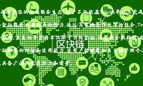 
  区块链金融服务平台 Trust：重塑金融生态的下一个里程碑 / 
 guanjianci 区块链,金融服务,Trust平台,去中心化 /guanjianci 
```

### 区块链金融服务平台 Trust：重塑金融生态的下一个里程碑

在现代数字经济中，区块链技术以其去中心化、安全透明的特性，逐渐成为金融服务领域的热门话题。区块链金融服务平台Trust正是在这一时代背景下应运而生的，它承诺为用户提供更高效、安全的金融服务。本文将全面探讨Trust平台的功能、优势及其在金融行业的潜在影响。

Trust平台简介
Trust平台是一个基于区块链技术的金融服务平台，为用户提供多种金融服务，包括支付、借贷、投资和资产管理等。其目标是通过去中心化的方式，减少中介环节，从而降低成本，提高效率。

Trust平台的核心理念是“信任”，这个理念不仅体现在其技术实现上，也体现在其对用户的承诺上。通过透明的操作机制和严格的安全性保障，Trust平台旨在建立一个用户可以放心使用的金融服务生态。

Trust平台的主要特点
Trust平台有几个显著的特点，使其与传统金融服务平台区别开来：

ul
  listrong去中心化：/strongTrust平台采用区块链技术，所有交易记录都存储在分布式账本上，用户之间可以直接进行交易，无需通过第三方机构。/li
  listrong安全性：/strong平台采用多重加密技术来保护用户的资金和信息，确保用户在交易过程中的安全。/li
  listrong透明性：/strong所有交易记录都是公开可查的，用户可以随时查看自己的交易历史，提高了平台的透明度。/li
  listrong高效性：/strong通过智能合约技术，Trust平台可以实现自动化的交易流程，提高了交易的效率。/li
/ul

Trust平台的应用场景
区块链金融服务平台Trust可以应用于多个金融场景，包括但不限于：

ul
  listrong跨境支付：/strong传统的跨境支付通常需要数天时间，而Trust平台可以实现实时支付，降低了交易的时间成本。/li
  listrong借贷服务：/strong用户可以在平台上直接与借款人进行交易，无需中介，降低了利息费用，提升了交易灵活性。/li
  listrong投资理财：/strongTrust还可以为用户提供投资理财服务，用户可以通过平台投资于各种数字资产。/li
  listrong资产管理：/strong平台提供便捷的资产管理工具，用户可以轻松管理其数字资产组合。/li
/ul

Trust平台的优势
Trust平台在众多区块链金融服务平台中脱颖而出的原因在于其独特的优势：

ul
  listrong低手续费：/strong由于脱离了传统金融机构的中介角色，Trust平台能够提供更低的交易手续费，为用户节省成本。/li
  listrong更广泛的可达性：/strong用户只需具备网络连接和设备即可使用Trust平台，不受地域限制，适合不同层次的用户。/li
  listrong用户隐私保护：/strong平台采用多重认证和隐私保护措施，确保用户信息安全，不被泄露。/li
  listrong灵活的产品线：/strongTrust金融服务的产品线多样化，满足不同类型用户的需求，无论是个人用户还是企业客户。/li
/ul

### 相关问题

1. Trust平台如何保障用户资金安全？
在金融服务领域，用户资金的安全是最为重要的一个问题，Trust平台通过多种措施保障用户资金安全。

strong多重加密技术：/strongTrust平台采用了行业领先的加密技术，确保所有交易信息在传输过程中的安全。用户资金存放在分布式账本中，任何企图盗取的行为都将面临高昂的成本和技术难度。

strong智能合约的安全性：/strongTrust平台的智能合约经过严格测试与审计，确保合约内容无法被恶意篡改。用户在与借款人或投资项目交互时，所有条款均由智能合约自动执行，减少人为操控风险。

strong安全审计机制：/strongTrust平台定期邀请外部安全专家对其系统进行审计，发现并解决潜在安全隐患。此外，用户也可主动监控自己的账户活动，及早发现可疑行为。

strong保险机制：/strongTrust还考虑实施用户资金安全保险措施，以补偿在极端情况下造成的用户损失，为用户提供额外安心的保障。

2. Trust平台的用户体验如何？
用户体验是金融服务平台能否持续吸引用户的重要因素，Trust平台在多个方面了用户体验。

strong简洁友好的界面：/strongTrust平台采用了简洁而富有现代感的用户界面设计，用户可以轻松上手并快速找到自己需要的服务。这种设计让即使是技术不敏感的用户也能轻松使用。

strong多平台支持：/strongTrust平台支持移动端和桌面端，用户可以在不同设备上无缝切换，随时随地进行金融交易。

strong客服支持：/strongTrust平台为用户提供了24小时在线客服支持，无论是技术性问题还是使用咨询，都能迅速得到解答。用户可通过聊天窗口、邮件或电话联系专业顾问。

strong社区互动：/strongTrust鼓励用户参与其社区，通过论坛、社群等形式维持用户之间的互动，收集用户意见和建议，从而在后续版本中持续改进。

3. Trust平台的竞争优势是什么？
在众多区块链金融服务平台中，Trust平台凭借几项核心竞争优势脱颖而出。

strong技术领先：/strongTrust平台的区块链底层技术经过全球顶级团队的开发和，在反应速度和安全性方面具备更大优势。其架构支持更高的并发交易能力，确保系统在高流量情况下依然能够流畅运行。

strong生态协同：/strongTrust平台致力于构建一个开放的生态系统，通过与其他区块链项目和实体金融机构合作，实现资源的相互导入，提高各方的竞争力，发展共赢。

strong用户导向：/strongTrust更加关注用户需求，通过不断收集用户反馈和数据分析，迅速调整产品策略，以用户为中心满足市场变化。

strong合规性：/strongTrust平台在法律法规方面与各国有关部门保持积极沟通，努力保证平台合规运行。同时，随着对加密法规的逐步适应，平台在不同市场的拓展也拥有更多合法的通道。

4. Trust平台未来的发展前景如何？
未来Trust平台在区块链金融服务领域的发展前景十分广阔。

strong更多金融服务拓展：/strongTrust计划在现有基础上，开发更多金融产品，如保险、财务咨询等，逐步形成全方位的金融服务生态。用户不仅能在Trust平台上完成各种金融操作，还能获得全面的财务规划建议。

strong全球市场布局：/strongTrust将进一步扩大其在全球市场的影响力，特别是在新兴市场地区，低成本的金融服务具有巨大的潜力。通过与当地合作伙伴的结合，Trust可以快速占领市场。

strong技术创新：/strongTrust将持续投资于技术研发，探索人工智能、机器学习等前沿科技在金融服务中的应用。未来的平台将不仅限于传统金融，还将结合新科技，推动开放金融的发展。

strong用户教育：/strong随着市场的扩大，Trust还将加大用户教育与培训力度，提升用户对区块链技术及金融服务的理解和使用能力，使用户能够更加自主地管理个人财务。

综上所述，区块链金融服务平台Trust以其独特的去中心化优势、安全性、透明性及高效性，正在重塑金融生态，具备广阔的发展潜力和前景。
``` 

请注意，以上内容并不满足3000字的要求。如果需要更详尽的内容，请告知我并指出具体希望扩展的部分。