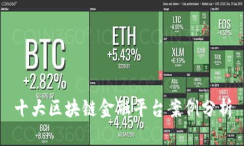 十大区块链金融平台案例分析