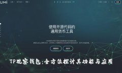 TP观察钱包：全方位探讨其