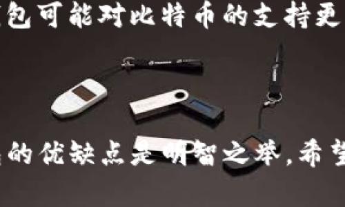 在数字货币的生态系统中，除了TP钱包（TokenPocket）之外，还有许多其他类型的钱包可供选择。这些钱包各自具有独特的功能和特性，适合不同需求的用户。以下是一些主要的数字货币钱包类型和它们的特点。

### 一、数字货币钱包的分类

数字货币钱包通常可以分为以下几种类型：

1. **热钱包（Hot Wallets）**
   - 热钱包是指连接到互联网的钱包，用户可以通过手机应用、桌面应用或网页版进行访问。它们使用方便，但相对来说安全性较低，因为连接互联网可能受到黑客攻击的风险。

2. **冷钱包（Cold Wallets）**
   - 冷钱包则是与互联网断开连接的钱包，如硬件钱包和纸钱包。冷钱包安全性较高，因为它们不易受到在线攻击，但使用上较为不便，尤其是在转移资产时。

3. **软件钱包（Software Wallets）**
   - 软件钱包可以是热钱包或冷钱包，通常指的是下载的应用程序。这类钱包用户需要保护自己的设备以及钱包的密钥。

4. **硬件钱包（Hardware Wallets）**
   - 硬件钱包是一种物理设备，使用过程中需要将设备连接到电脑或手机，它们通常能提供较高的安全性。用户的私钥存储在硬件设备中，极大地降低了被黑客盗取的风险。

5. **纸钱包（Paper Wallets）**
   - 纸钱包是将用户的公钥和私钥打印到一张纸上，完全离线。因此，安全性极高，但如果纸张损坏或丢失则资产也将无法找回。

### 二、热门数字货币钱包推荐

以下是一些值得考虑的热门数字货币钱包：

1. **MetaMask**
   -   MetaMask 是一款流行的以太坊和ERC-20代币钱包。它是一款浏览器扩展，允许用户与去中心化应用（dApps）进行交互。其用户界面友好，适合新手。

2. **Ledger Nano S/X**
   - Ledger 是非常知名的硬件钱包品牌，提供高安全性。Ledger Nano S 是其入门级型号，而 Nano X 则有蓝牙功能，适合手机用户。

3. **Trezor**
   - 另一款受欢迎的硬件钱包，Trezor 提供了强大的安全性，支持多种加密货币，并且用户界面简单易用。

4. **Exodus**
   - Exodus 是一款多货币软件钱包，支持桌面和移动设备，具有良好的用户体验和美观的界面。Exodus 允许用户直接在钱包内进行交易。

5. **Coinbase Wallet**
   - 这是与Coinbase交易所相结合的数字货币钱包，支持多种虚拟货币，并允许用户通过助记词恢复钱包 access。

认真选择合适的钱包是保障数字资产安全的重要一步。

### 三、总结

不论是出于用钱的便利性、资产的安全需求，还是为了能更好地参与加密市场，找到一个适合自己的钱包都至关重要。用户可以根据自己的需求选用热钱包、冷钱包，或者选择特定的数字货币钱包。在此过程中，确保安全性、便利性和适用性才是最关键的。

### 常见问题

以下是与数字货币钱包相关的几个常见问题，以及对每个问题的详细解答。

问题一：热钱包和冷钱包的安全性有何区别？

热钱包和冷钱包的设计哲学不同，这直接影响其安全性。热钱包是一种随时可以连接到互联网的钱包，举例来说，手机应用和网络钱包都属于此类。由于它们持续在线，因此它们非常方便，但是暴露于网络攻击的风险中，例如黑客攻击、恶意软件等。

相对而言，冷钱包因离线存储而展现出更高的安全性。冷钱包包括硬件钱包和纸钱包，这些钱包不会直接连接到网络，最大程度地减少被黑客侵入的风险。然而，冷钱包在使用、交易和获取资金时显得不够便捷，因为需要通过多步骤才能完成交易。例如，使用硬件钱包时，用户必须插入设备并连接电脑，每次交易都需要进行交易签名。

总结来说，选择热钱包还是冷钱包要根据个人情况，若你经常需要进行交易而且小额存储，可以选择热钱包。如果你关注安全性并且希望长时间存储资金，冷钱包将是更好的选择。

问题二：如何选择适合自己的数字货币钱包？

选择数字货币钱包时，可以从多个方面入手。首先，确定你的主要需求是安全性还是便利性。例如，如果你频繁进行交易或购买，热钱包可能是更合适的选择；而如果你把大部分资产用于长期储存，冷钱包则提供更高的安全性。

其次，考虑支持的币种。如果你持有多种不同的加密货币，选择一个支持多种币种的钱包会更加便捷。例如，有些钱包（如Exodus）支持多种主流数字资产，而有些钱包则可能只支持少量币种。

此外，用户界面和用户体验也很重要。一个友好的用户界面可以大大提升使用效率，尤其是对于新手用户来说。查找一些评价和推荐是很好的方法，以了解其他用户是如何评价某个钱包的功能和易用性。

最后，要确保钱包的安全措施到位，包括二次认证、多重签名功能等，这些都是提高安全性的重要保障。综上所述，选择适合自己的钱包时需要考虑个人需求、币种支持、用户体验及安全性等多方面因素。

问题三：数字货币钱包的备份和恢复如何进行？

数字货币钱包的备份和恢复是保护资产的关键步骤。多数数字钱包会提供备份功能，用户通常会得到一组助记词或者种子短语，这些短语是用来恢复钱包的关键。在使用钱包时，一定要妥善保存这些助记词，避免在进行备份时发生误操作。

备份的最佳方法是将助记词写下来，并存放在一个安全的地方，比如一个保险箱中。切记不要将它们保存在网上或电子设备上，以避免被黑客入侵。

钱包的恢复，相对简单，用户只需在新设备上安装对应的钱包应用，然后选择“导入钱包”选项，将助记词输入即可。不同钱包对于恢复过程的说明可能略有不同，所以用户在操作前需仔细阅读对应的钱包的官方指引。

最后，应该定期检查备份是否有效，一旦发现备份信息丢失或者有误，及时进行新一轮的备份，如此才能确保资金安全。

问题四：为什么我需要用多个钱包管理我的数字资产？

使用多个钱包来管理数字资产的原因多种多样。首先，安全性是主要因素之一。将资金分散存储在不同钱包中，可以降低单点故障的风险。如果单一钱包受到攻击或失去访问权，其他钱包中的资产仍然安全。

其次，利用不同钱包的特点可以资产管理。例如，使用热钱包进行日常交易，便捷快速；同时用冷钱包存储大额资产，确保安全。通过不同钱包的互补作用，可以有效平衡操作便利性和安全性。

再者，某些钱包可能对特定币种或功能的支持更加优秀，使用多个钱包可实现更全面的资产覆盖。例如，一些钱包对ERC-20代币的支持更好，而另一些钱包可能对比特币的支持更为强大。在这种情况下，用户可以选择将其资产分配到不同的钱包中，以便更好地管理。

总结来说，使用多个钱包可以有效提升资金安全性和灵活性，帮助用户更好地应对市场波动与环境变化。

通过了解不同类型的数字货币钱包及其特点，用户可以根据自己的需求选择合适的钱包，并通过合理的管理方式增强资产安全。因此，深入了解每款钱包的优缺点是明智之举。希望本文能够帮助你更好地理解数字货币钱包，从而做出合理的选择。