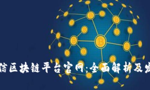 中国微信区块链平台官网：全面解析及发展趋势