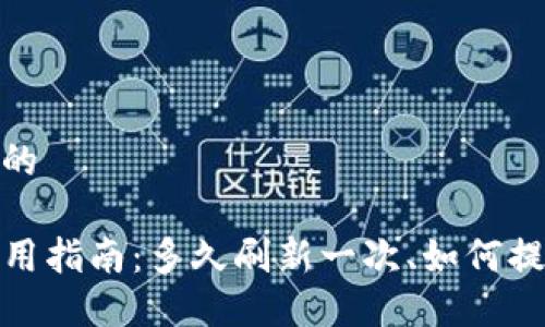 思考一个的

TP钱包使用指南：多久刷新一次、如何提高安全性