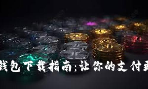 OPPO钱包下载指南：让你的支付更便捷