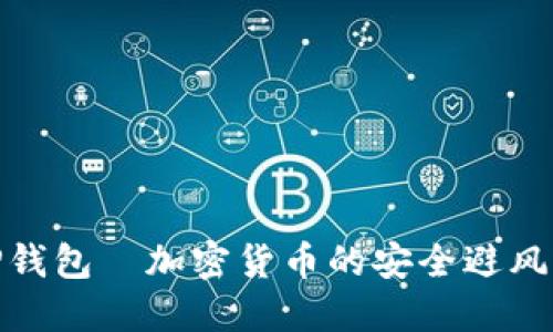 TP钱包—加密货币的安全避风港