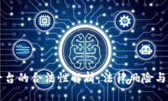 区块链平台的合法性解析