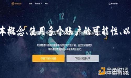 在这篇文章中，我们将探讨“两个账户能同时用一个TP钱包吗？”这个问题。我们将介绍TP钱包的基本概念、使用多个账户的可能性、以及相关的安全性和技术细节。此外，文章中将回答一些常见问题，以帮助读者更好地理解这一主题。

两个账户能同时用一个TP钱包吗？详细解读与常见问题