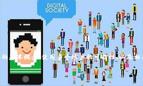 在这篇文章中，我们将探讨“两个账户能同时用一个TP钱包吗？”这个问题。我们将介绍TP钱包的基本概念、使用多个账户的可能性、以及相关的安全性和技术细节。此外，文章中将回答一些常见问题，以帮助读者更好地理解这一主题。

两个账户能同时用一个TP钱包吗？详细解读与常见问题