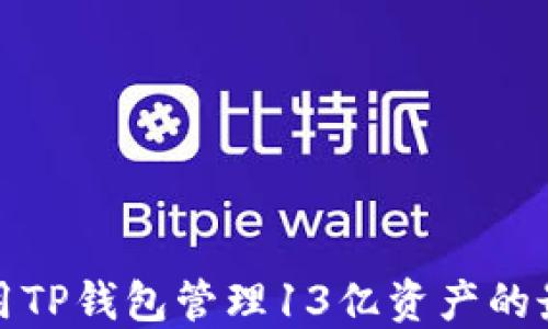 
如何利用TP钱包管理13亿资产的最佳策略