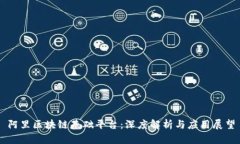 阿里区块链基础平台：深