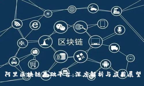 阿里区块链基础平台：深度解析与应用展望