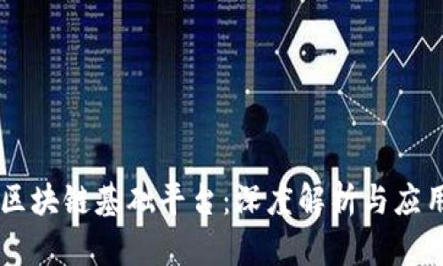 阿里区块链基础平台：深度解析与应用展望