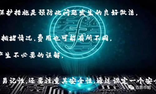   t P钱包：如何选取和管理你的用户名 / 

 guanjianci t P钱包, 用户名, 数字货币, 钱包管理 /guanjianci 

什么是t P钱包？
t P钱包是一种数字货币钱包，旨在为用户提供安全、便捷的加密货币管理功能。与传统钱包不同，t P钱包不仅支持存储多种数字资产，还集成了交易、转账、交换等多功能。用户可以通过简单易用的界面轻松管理自己的加密货币资产。

这种钱包的安全性通常包含多重身份验证机制，确保只有授权用户才能访问其资产。此外，由于加密货币市场的波动性，t P钱包也常常提供实时的市场数据，帮助用户做出明智的投资决策。

在t P钱包中，用户名选择的重要性
选择一个合适的用户名对t P钱包用户来说至关重要。首先，用户名是用户在平台上身份的标识，一个独特且容易记住的用户名可以提升用户的体验和安全性。选择一个不容易被攻击者猜到的用户名，更有助于保护你的钱包免受潜在的网络攻击。

其次，t P钱包的用户名在进行交易、转账等活动时，往往需要进行识别和验证。一个合理的用户名可以提高交易的效率，减少出错的几率。因此，在选择用户名时，用户应避免使用过于简单或常见的名称，同时要注意保护个人隐私。

如何创建一个安全而独特的用户名
创建一个安全且独特的用户名可以遵循以下几个原则：
ul
    listrong避免使用个人信息：/strong如你的全名、出生日期或任何可能被猜到的信息。/li
    listrong使用随机组合：/strong通过结合字母、数字和特殊字符来生成一个复杂的用户名。/li
    listrong长短适中：/strong选择一个足够长的用户名，以增加其安全性，但又不要过于复杂，以致于难以记忆。/li
    listrong定期修改：/strong定期更换你的用户名可以进一步增强账户的安全性。/li
/ul

如何管理t P钱包的用户名
一旦设置了你的t P钱包用户名，管理它同样重要。管理用户名的关键在于确保你始终能够记住它，同时也要保证其安全性。
首先，可以把用户名记录在一个安全的地方，例如一个密码管理器中，这样不仅可以便于存取，还能在你忘记时快速恢复。其次，定期检查与用户名相关的账户活动，如果发现任何可疑的活动，应立即采取措施，如更换密码或联系客服。

常见问题分析
1. 如何找回或重置t P钱包的用户名？
找回或重置t P钱包的用户名的过程通常涉及几个步骤。首先，你需要访问t P钱包的官方网站或应用程序。接下来，找到“用户名忘记”或“找回用户名”的选项，点击它会提示你输入一些必要的信息，例如你注册时使用的电子邮件地址或手机号码。

此时，系统会向注册的电子邮件或手机发送一条包含重置指南的验证信息。遵循这些指示，你就可以找回注册的用户名。如果你无法通过上述方法找回，可以尝试联系客服，通常他们会要求你提供一些身份验证信息以确认你是账户的持有人。

2. t P钱包是否支持多语言使用？
t P钱包在设计时考虑到了国际用户的需求，通常支持多种语言。因此，用户可以根据自己的语言喜好选择使用的界面语言。例如，用户可以选择中文、英文、西班牙文等多种语言，这样可以提升用户体验，使更多的用户能够方便地使用平台。

此外，多语言支持不仅限于用户界面，也体现在技术支持和客户服务上。不同语言的用户能够更方便地获取帮助，解决他们在使用t P钱包过程中遇到的问题。

3. 如果t P钱包用户名被盗用，我该怎么办？
如果你发现自己的t P钱包用户名被盗用，应该第一时间采取行动。首先，尝试立即登录你的账户，改变密码并启用两步验证等安全措施。如果你无法登录，可能需要进行账户恢复或联系技术支持。

同时，查看你的账户活动记录，确认是否有未经授权的交易。如果有，应该立即向客服报告以寻求帮助。此外，定期检查账户安全，设置更强的密码和用户名保护措施是预防此问题发生的良好做法。

4. t P钱包的使用费用有哪些？
t P钱包的使用费用通常包括几种不同类型的费用。首先是交易费用，当你进行转账或兑换操作时，钱包平台可能会收取一定的手续费。根据区块链网络的拥堵情况，费用也可能有所不同。

其次，一些钱包可能会收取账户管理费或服务费，具体数额通常在官网上会有所说明。建议用户在使用前仔细阅读相关费用说明，以避免后续交易过程中产生不必要的误解。

总结
t P钱包作为一种新兴的数字货币管理工具，为用户提供了多种功能和便捷的操作体验。在使用过程中，合适的用户名选择和管理至关重要。不仅要考虑到易记性，还要注重其安全性。通过设定一个安全独特的用户名，并妥善管理，用户可以更有效地保护其数字资产，提升使用体验。希望本文可以为你在选择和管理t P钱包的用户名方面提供实用的指导。