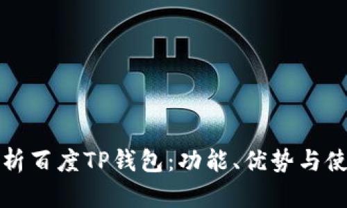 全面解析百度TP钱包：功能、优势与使用技巧