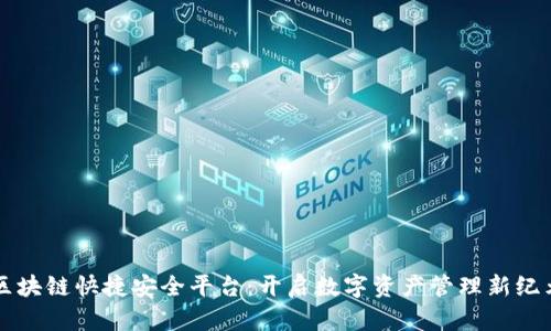 区块链快捷安全平台：开启数字资产管理新纪元