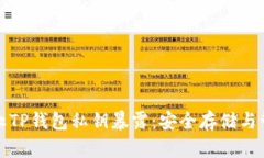 如何防止TP钱包私钥暴露：