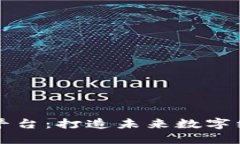 区块链生态平台：打造未