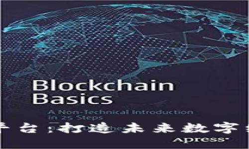 区块链生态平台：打造未来数字经济的新基础