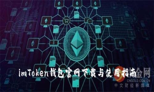 imToken钱包官网下载与使用指南