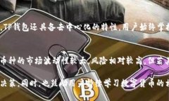 TP钱包卖PIG币的详细操作流