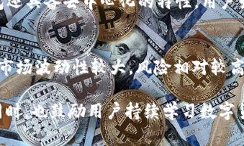 TP钱包卖PIG币的详细操作流程
TP钱包,PIG币,数字货币,钱包操作/guanjianci

PIG币作为一种新兴的数字货币，近年来受到越来越多投资者的关注。在数字货币的交易中，钱包的选择以及操作流程尤为重要。TP钱包作为一款知名的数字货币钱包，提供了便利的数字资产管理和交易功能。在这篇文章中，我们将详细介绍TP钱包如何卖出PIG币的操作流程，以及相关注意事项和常见问题解答。

什么是TP钱包？
TP钱包，全名为“TokenPocket”，是一款支持多种数字资产和区块链的综合性钱包。TP钱包不仅支持数百种数字资产的存储与管理，还具备内置的交换功能、DApp浏览器等多种强大功能。用户可以通过TP钱包方便地进行加密货币的交易、买卖、转账等操作。

PIG币的简介
PIG币是一种基于区块链技术的数字货币，旨在为用户提供一种去中心化的价值转移和资产管理方式。PIG币作为一种小众币种，相比于主流的比特币、以太坊等资产，其流动性和市场接受度可能有所不足，但其投资潜力和社区支持也是其吸引投资者的原因之一。

在TP钱包中卖出PIG币的操作流程
以下是通过TP钱包卖出PIG币的详细操作流程：

h4步骤1：下载并安装TP钱包/h4
访问TP钱包的官方网站，根据您的操作系统（如Android或iOS）下载并安装应用。安装完成后，打开TP钱包并创建账户，或者通过助记词导入已有账户。

h4步骤2：添加PIG币到钱包/h4
如果您的TP钱包尚未添加PIG币，您需要在钱包中找到“添加代币”选项，搜索PIG币并添加到您的资产列表中。确保您正确输入合约地址，以便准确添加该资产。

h4步骤3：查询市场行情/h4
在卖出PIG币之前，建议您先查询PIG币的市场行情，包括当前的价格、交易所情况等。您可以通过TP钱包内置的市场数据功能或第三方平台获取相关信息。

h4步骤4：选择交易方式/h4
TP钱包支持多种交易方式，您可以选择在钱包内直接进行交易，或者将PIG币转入支持PIG币的交易所进行买卖。两种方式各有优缺点：直接交易方便，但可能存在流动性问题；而通过交易所则可获得更好的交易价格。

h4步骤5：执行卖出操作/h4
如果您选择在TP钱包内卖出PIG币，请进入您的PIG币资产页面，选择“卖出”，输入您希望卖出的数量，并确认交易价格。然后，确认交易并输入交易密码。同时，注意网络手续费的情况。

h4步骤6：完成交易/h4
完成交易后，您将会收到相应的法币或其他数字资产，并且您的PIG币余额会相应减少。确保在交易完成后检查交易记录，以保证所有流程正确无误。

在TP钱包卖PIG币的注意事项
在卖出PIG币的过程中，有几个注意事项需要留意：

ul
  li市场行情波动：数字货币的市场行情波动较大，建议在做出交易决策前充分了解市场信息。/li
  li网络手续费：TP钱包的交易手续费可能因网络拥堵而有所不同，请提前了解相关费用。/li
  li安全性：确保您使用的是官方网站的TP钱包，定期更改密码，并开启双重认证以提升账户安全性。/li
  li资产存放：建议在卖出之前确认PIG币的存放位置，避免因发送错误地址而造成资产损失。/li
/ul

相关问题解答

h4问1：TP钱包如何保证用户资产的安全性？/h4
TP钱包在资产安全性方面做了多重保护。首先，TP钱包采用强加密技术，确保用户私钥的安全。其次，用户可以设置交易密码和权限控制，增强账户保护。此外，TP钱包还提供助记词功能，用户可以通过助记词备份恢复钱包。在使用过程中，用户也需提高警惕，避免被钓鱼网站和不明链接诱导。

h4问2：如果在TP钱包中遇到交易失败，应该如何处理？/h4
交易失败可能由多种因素造成，例如网络拥堵、手续费设置过低等。如果出现交易失败的情况，建议您首先查看交易记录，确认失败原因。若是手续费不足，可以尝试提升手续费再次发起交易；若为其他原因，可以咨询TP钱包的客服支持，获取更多帮助。同时，也要保持冷静，确保不会因急于交易而作出错误判断。

h4问3：为什么选择TP钱包进行数字货币交易？/h4
TP钱包凭借其用户友好的界面和丰富的功能，成为了许多数字货币用户的选择。TP钱包支持多种代币和区块链资产，用户无需在不同平台间切换。此外，TP钱包还具备去中心化的特性，用户始终掌控自己的私钥和资产。此外，内置的市场数据和交易功能也让用户能够一站式完成所有操作，从而提高了交易的便利性。

h4问4：PIG币有哪些投资风险和回报？/h4
PIG币作为一种小众数字货币，其投资风险与投资回报是相辅相成的。首先，PIG币的流动性可能较低，导致在卖出时无法以预期的价格成交。其次，小众币种的市场波动性较大，风险相对较高，但若其社区发展良好，或相关项目进展顺利，投资者可能获得可观的回报。因此，在考虑投资PIG币时，建议进行深入的市场调研，合理评估自身风险承受能力。

综上所述，TP钱包以其便利性和安全性成为卖出PIG币的理想选择。在操作过程中，用户需注意保护个人资产的安全，了解市场行情及交易手续费，谨慎决策。同时，也鼓励用户持续学习数字货币的相关知识，以做出更为明智的投资决策。