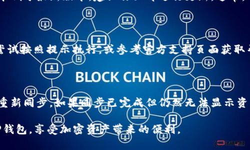   解决TP钱包同步不了的问题：全面指导与分析 / 

 guanjianci TP钱包, 钱包同步, 加密货币, 问题解决 /guanjianci 

随着数字资产的快速发展，越来越多的用户开始使用各种加密货币钱包。TP钱包因其用户友好的界面和强大的功能，逐渐在市场上获得了广泛的欢迎。然而，有些用户在使用过程中可能会遇到钱包同步不上的问题，这不仅影响了用户的操作体验，还可能导致资产管理上的不便。

在本篇文章中，我们将详细探讨TP钱包同步不了的原因，并提供相应的解决方案。除了基本的故障排除外，我们还将深入了解如何你的TP钱包使用体验，以及在处理各种可能遇到的同步问题时应该采取的步骤。

一、TP钱包同步问题的常见原因

首先，我们需要理解为什么TP钱包会出现同步不了的情况。这可以归结为多个因素，从网络连接到应用设置可能都有关系。以下是几种常见的原因：

1. **网络连接问题**：TP钱包依赖于稳定的网络连接来同步区块链数据。如果你的网络不稳定或速度过慢，可能会导致钱包无法同步。这一点特别影响移动设备用户，因为他们通常连接到Wifi或移动数据。

2. **应用程序故障**：软件的崩溃或错误可能导致钱包无法同步。每个软件都有可能出现bug，当TP钱包版本过旧时，可能会导致更多的bug和性能问题。

3. **服务器问题**：TP钱包的服务器正常运行是同步顺利进行的前提。如果服务器由于维护或其他问题宕机，用户自然无法同步其钱包。

4. **区块链网络拥堵**：在某些特定的情况下，区块链网络本身可能会面临拥堵。比如，部分加密货币在高交易量的情况下，会导致交易验证时间延长，从而影响同步速度。

二、解决TP钱包无法同步的问题的步骤

如果你发现TP钱包无法同步到区块链，有几种方法可以尝试解决这个问题。

1. **检查网络连接**：确保你的网络连接正常。你可以尝试重启路由器，或切换到另一个网络来测试是否能解决同步问题。

2. **更新钱包应用**：查看TP钱包是否有新版本。如果有，建议你立即更新到最新版本。开发者通常会在新版本中修复已知的bug，并提升应用的性能。

3. **重启应用或设备**：有时候简单的重启操作就能解决大多数问题。尝试关闭TP钱包，再重新打开，或者直接重启你的手机或电脑。

4. **联系技术支持**：如果自己无法解决问题，可以尝试联系TP钱包的客服或技术支持。提供详细的信息，例如你所用的设备、系统版本以及你遇到的问题描述，将有助于他们更快地为你排查问题。

三、如何TP钱包使用体验

在确保TP钱包正常同步后，可以通过一些方法来你的使用体验。

1. **定期备份钱包**：在使用TP钱包时，定期备份助记词和私人密钥是非常重要的。这可以有效避免因设备丢失或故障导致资产无法找回的问题。

2. **熟悉钱包功能**：TP钱包提供多种功能，包括多种代币管理、交易功能等。在熟悉这些功能的基础上，你可以更有效地使用钱包，管理你的数字资产。

3. **关注社区动态**：加入TP钱包的官方社区，可以及时获取钱包的最新消息、故障排除技巧和用户反馈。了解其他用户的使用经验也能帮助你更好地使用钱包。

4. **保持软件环境的整洁**：如果可能的话，定期清理不必要的应用和文件，保持手机或电脑的运行环境整洁，确保TP钱包能够顺利运行。

四、用户常见的疑问解答

在实际使用TP钱包的过程中，用户们可能会遇到各种疑问。下面，我们将逐一解答四个常见的问题。

1. TP钱包同步失败是什么原因？

TP钱包同步失败的原因可能是多方面的。最常见的原因包括网络连接问题、应用程序的bug、服务器故障或区块链网络的拥堵。建议用户首先检查自己的网络连接，确保它稳定并具备良好的速度。同时，检查TP钱包是否是最新版本是必要的。如果证明网络正常，而应用仍无法同步，则可能需要联系TP钱包的支持团队进行进一步的技术排查。

2. 怎么知道TP钱包是否更新到最新版本？

要检查TP钱包是否更新到最新版本，你可以在应用商店（如App Store或Google Play）中搜索TP钱包，查看最近的更新记录和版本号。如果你的版本低于最新版本，建议你立即进行更新。通常，开发者在推送更新时，详细说明了更新的内容和修复的bug。

3. TP钱包的同步过程中出现错误提示，应该怎么办？

在TP钱包同步的过程中，如果你收到错误提示，首先要仔细阅读提示内容，以确定错误类型。通常情况下，提示会提供一些解决方案或建议。你可以尝试按照提示执行，或参考官方支持页面获取帮助。如果错误提示持续出现，可以尝试卸载并重新安装钱包应用，这将重置应用的设置并可能消除错误。

4. 如果我的资产无法在TP钱包中显示，我该如何处理？

如果你的资产无法在TP钱包中显示，首先可以尝试检查同步是否正常。如果钱包没有同步，那么你的资产将不会显示。确保钱包连接到网络并尝试重新同步。如果同步已完成但仍然无法显示资产，检查你的账户是否正确。可以尝试重新添加该资产或联系TP钱包客服以获取帮助。提供尽可能详细的信息，将有助于他们为你解决问题。

总结来说，TP钱包的同步问题虽然常见，但有多种原因导致，也有相应的解决方法。通过了解原因与解决方案，用户可以有效地管理和使用自己的TP钱包，享受加密资产带来的便利。