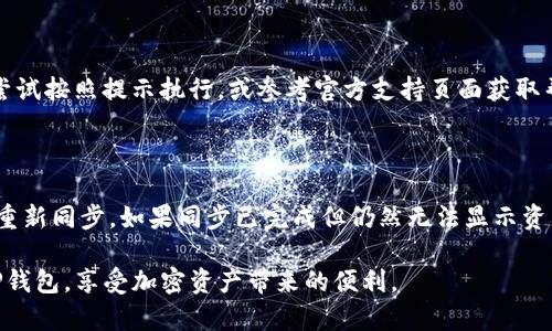   解决TP钱包同步不了的问题：全面指导与分析 / 

 guanjianci TP钱包, 钱包同步, 加密货币, 问题解决 /guanjianci 

随着数字资产的快速发展，越来越多的用户开始使用各种加密货币钱包。TP钱包因其用户友好的界面和强大的功能，逐渐在市场上获得了广泛的欢迎。然而，有些用户在使用过程中可能会遇到钱包同步不上的问题，这不仅影响了用户的操作体验，还可能导致资产管理上的不便。

在本篇文章中，我们将详细探讨TP钱包同步不了的原因，并提供相应的解决方案。除了基本的故障排除外，我们还将深入了解如何你的TP钱包使用体验，以及在处理各种可能遇到的同步问题时应该采取的步骤。

一、TP钱包同步问题的常见原因

首先，我们需要理解为什么TP钱包会出现同步不了的情况。这可以归结为多个因素，从网络连接到应用设置可能都有关系。以下是几种常见的原因：

1. **网络连接问题**：TP钱包依赖于稳定的网络连接来同步区块链数据。如果你的网络不稳定或速度过慢，可能会导致钱包无法同步。这一点特别影响移动设备用户，因为他们通常连接到Wifi或移动数据。

2. **应用程序故障**：软件的崩溃或错误可能导致钱包无法同步。每个软件都有可能出现bug，当TP钱包版本过旧时，可能会导致更多的bug和性能问题。

3. **服务器问题**：TP钱包的服务器正常运行是同步顺利进行的前提。如果服务器由于维护或其他问题宕机，用户自然无法同步其钱包。

4. **区块链网络拥堵**：在某些特定的情况下，区块链网络本身可能会面临拥堵。比如，部分加密货币在高交易量的情况下，会导致交易验证时间延长，从而影响同步速度。

二、解决TP钱包无法同步的问题的步骤

如果你发现TP钱包无法同步到区块链，有几种方法可以尝试解决这个问题。

1. **检查网络连接**：确保你的网络连接正常。你可以尝试重启路由器，或切换到另一个网络来测试是否能解决同步问题。

2. **更新钱包应用**：查看TP钱包是否有新版本。如果有，建议你立即更新到最新版本。开发者通常会在新版本中修复已知的bug，并提升应用的性能。

3. **重启应用或设备**：有时候简单的重启操作就能解决大多数问题。尝试关闭TP钱包，再重新打开，或者直接重启你的手机或电脑。

4. **联系技术支持**：如果自己无法解决问题，可以尝试联系TP钱包的客服或技术支持。提供详细的信息，例如你所用的设备、系统版本以及你遇到的问题描述，将有助于他们更快地为你排查问题。

三、如何TP钱包使用体验

在确保TP钱包正常同步后，可以通过一些方法来你的使用体验。

1. **定期备份钱包**：在使用TP钱包时，定期备份助记词和私人密钥是非常重要的。这可以有效避免因设备丢失或故障导致资产无法找回的问题。

2. **熟悉钱包功能**：TP钱包提供多种功能，包括多种代币管理、交易功能等。在熟悉这些功能的基础上，你可以更有效地使用钱包，管理你的数字资产。

3. **关注社区动态**：加入TP钱包的官方社区，可以及时获取钱包的最新消息、故障排除技巧和用户反馈。了解其他用户的使用经验也能帮助你更好地使用钱包。

4. **保持软件环境的整洁**：如果可能的话，定期清理不必要的应用和文件，保持手机或电脑的运行环境整洁，确保TP钱包能够顺利运行。

四、用户常见的疑问解答

在实际使用TP钱包的过程中，用户们可能会遇到各种疑问。下面，我们将逐一解答四个常见的问题。

1. TP钱包同步失败是什么原因？

TP钱包同步失败的原因可能是多方面的。最常见的原因包括网络连接问题、应用程序的bug、服务器故障或区块链网络的拥堵。建议用户首先检查自己的网络连接，确保它稳定并具备良好的速度。同时，检查TP钱包是否是最新版本是必要的。如果证明网络正常，而应用仍无法同步，则可能需要联系TP钱包的支持团队进行进一步的技术排查。

2. 怎么知道TP钱包是否更新到最新版本？

要检查TP钱包是否更新到最新版本，你可以在应用商店（如App Store或Google Play）中搜索TP钱包，查看最近的更新记录和版本号。如果你的版本低于最新版本，建议你立即进行更新。通常，开发者在推送更新时，详细说明了更新的内容和修复的bug。

3. TP钱包的同步过程中出现错误提示，应该怎么办？

在TP钱包同步的过程中，如果你收到错误提示，首先要仔细阅读提示内容，以确定错误类型。通常情况下，提示会提供一些解决方案或建议。你可以尝试按照提示执行，或参考官方支持页面获取帮助。如果错误提示持续出现，可以尝试卸载并重新安装钱包应用，这将重置应用的设置并可能消除错误。

4. 如果我的资产无法在TP钱包中显示，我该如何处理？

如果你的资产无法在TP钱包中显示，首先可以尝试检查同步是否正常。如果钱包没有同步，那么你的资产将不会显示。确保钱包连接到网络并尝试重新同步。如果同步已完成但仍然无法显示资产，检查你的账户是否正确。可以尝试重新添加该资产或联系TP钱包客服以获取帮助。提供尽可能详细的信息，将有助于他们为你解决问题。

总结来说，TP钱包的同步问题虽然常见，但有多种原因导致，也有相应的解决方法。通过了解原因与解决方案，用户可以有效地管理和使用自己的TP钱包，享受加密资产带来的便利。