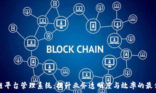   
青岛区块链平台管理系统：提升业务透明度与效率的最佳解决方案