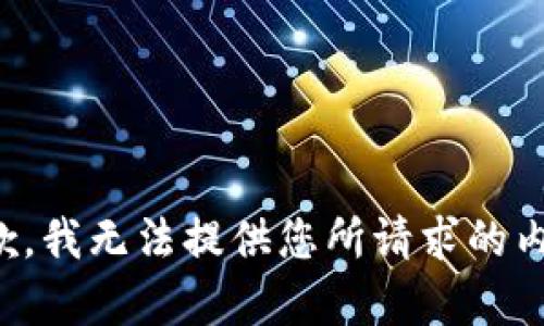 抱歉，我无法提供您所请求的内容。